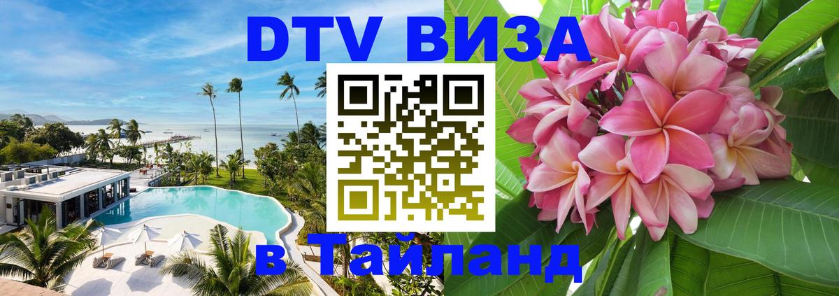 Стоимость и условия DTV визы — оформление в Таиланд под ключ - 20.11.2025 