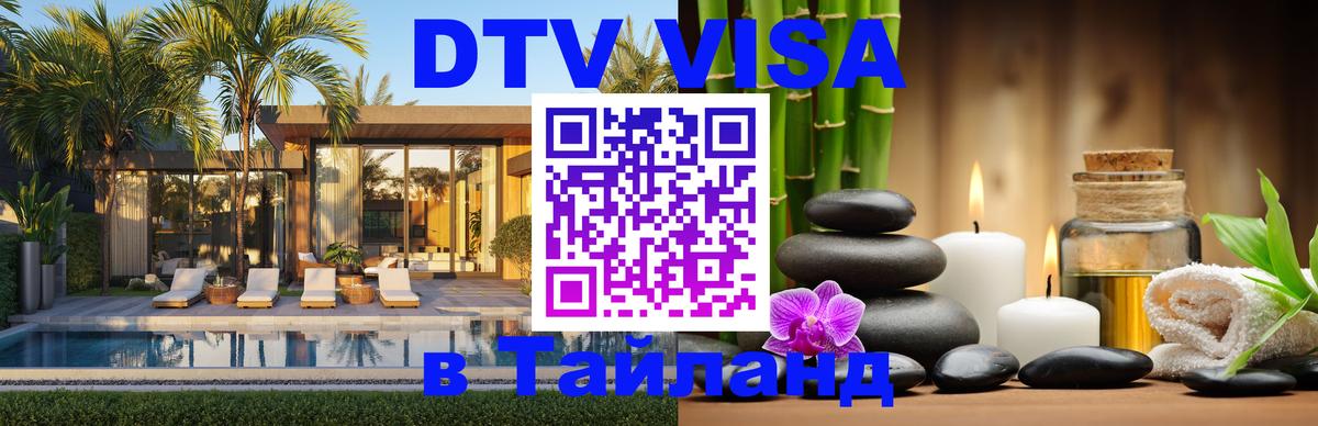VISA в Тайланд для удалёнщиков 